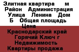 Элитная квартира 114 м2 › Район ­ Администрация › Улица ­ Ленина › Дом ­ 11Б › Общая площадь ­ 114 › Цена ­ 6 000 000 - Краснодарский край, Горячий Ключ г. Недвижимость » Квартиры продажа   